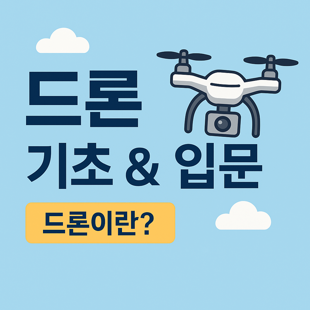 드론이란? /드론 입문가이드, 드론 자격증, 추천모델 정리
