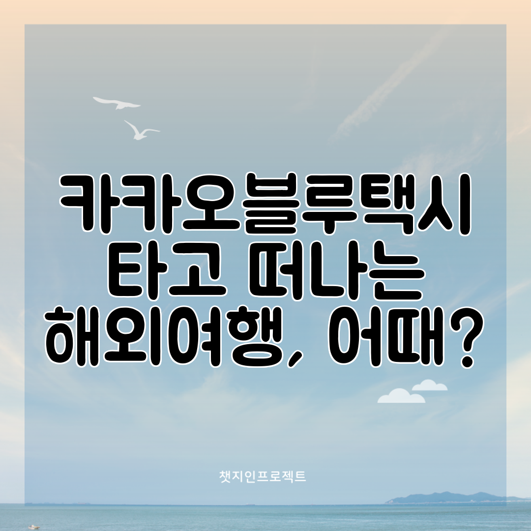 카카오블루택시 타고 떠나는 해외여행, 어때