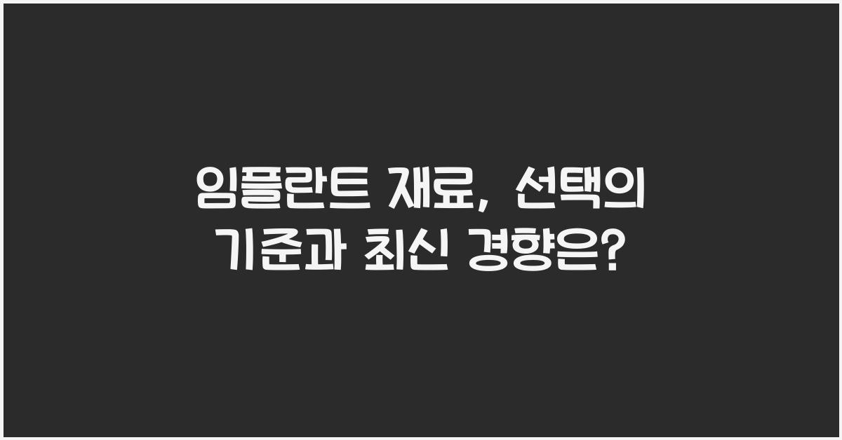 임플란트 재료