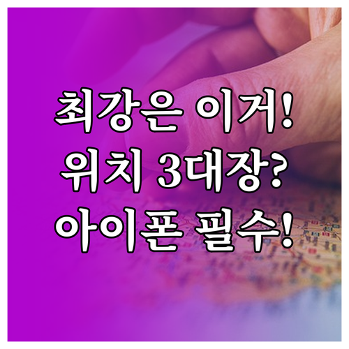 나의 찾기 Life360 아이쉐어링 ..