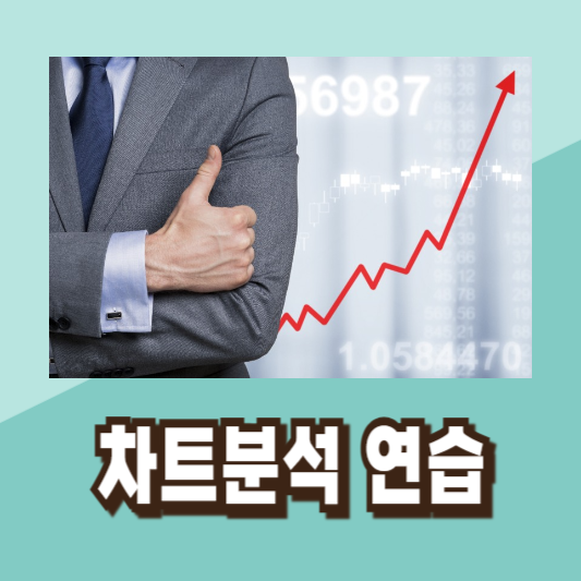 주식 초보 차트 분석 공부