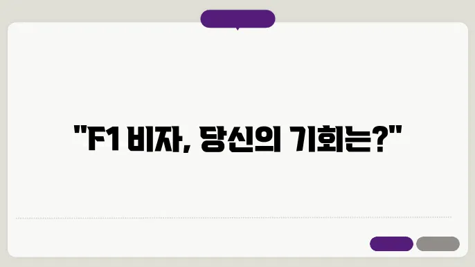 한국 f1 비자 신청