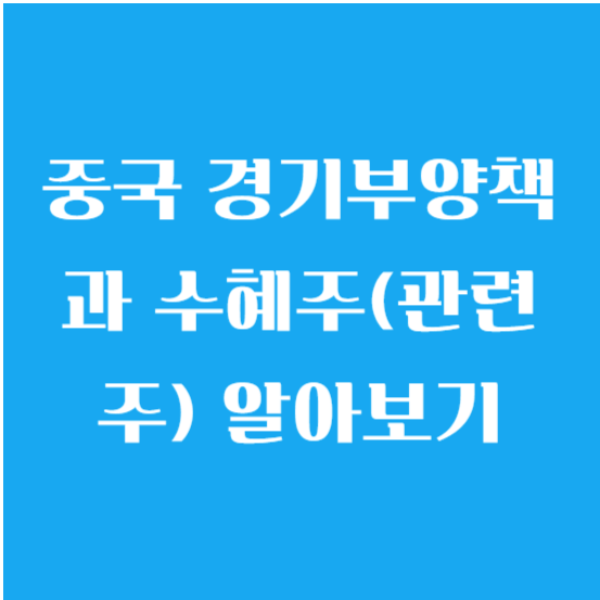 중국 경기부양책과 수혜주(관련주) 알아보기