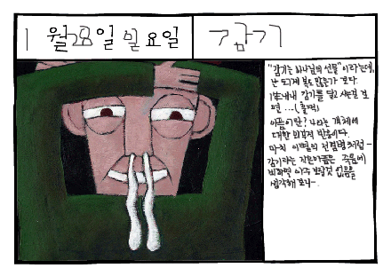 그림일기: 감기