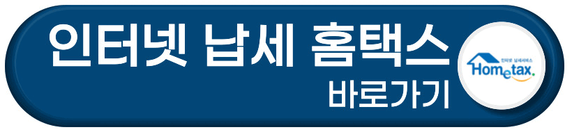 홈택스 바로가기 버튼