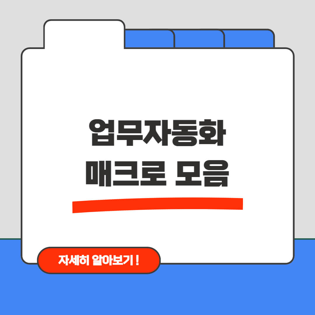업무 자동화 매크로 모음