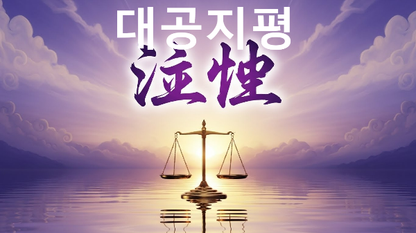 대공지평