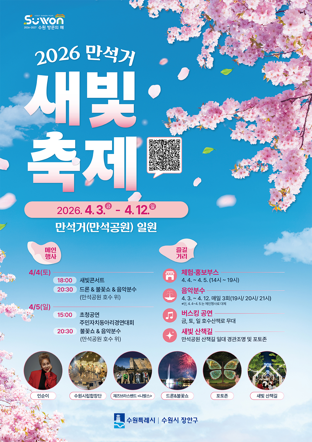 만석거 벚꽃축제 일정 총정리