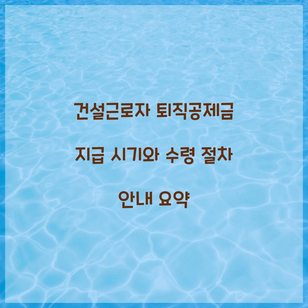 건설근로자 퇴직공제금