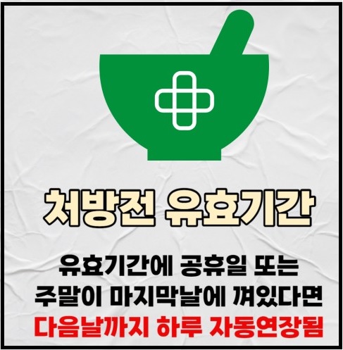 처방전 유효기간