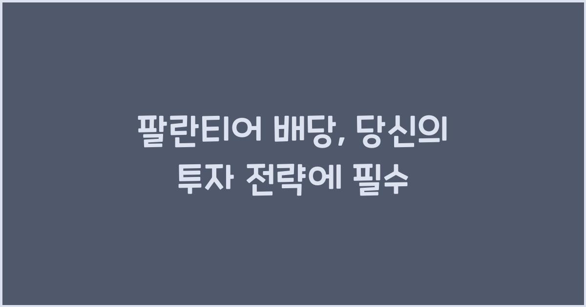 팔란티어 배당