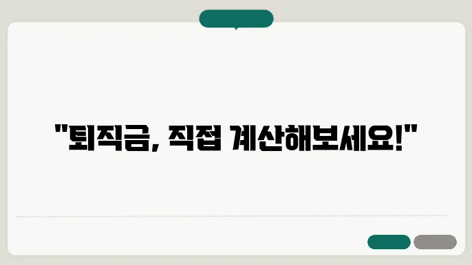 고용노동부 퇴직금 계산기