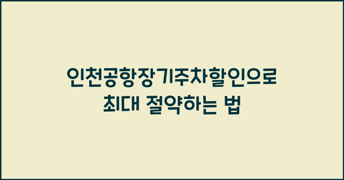인천공항장기주차할인