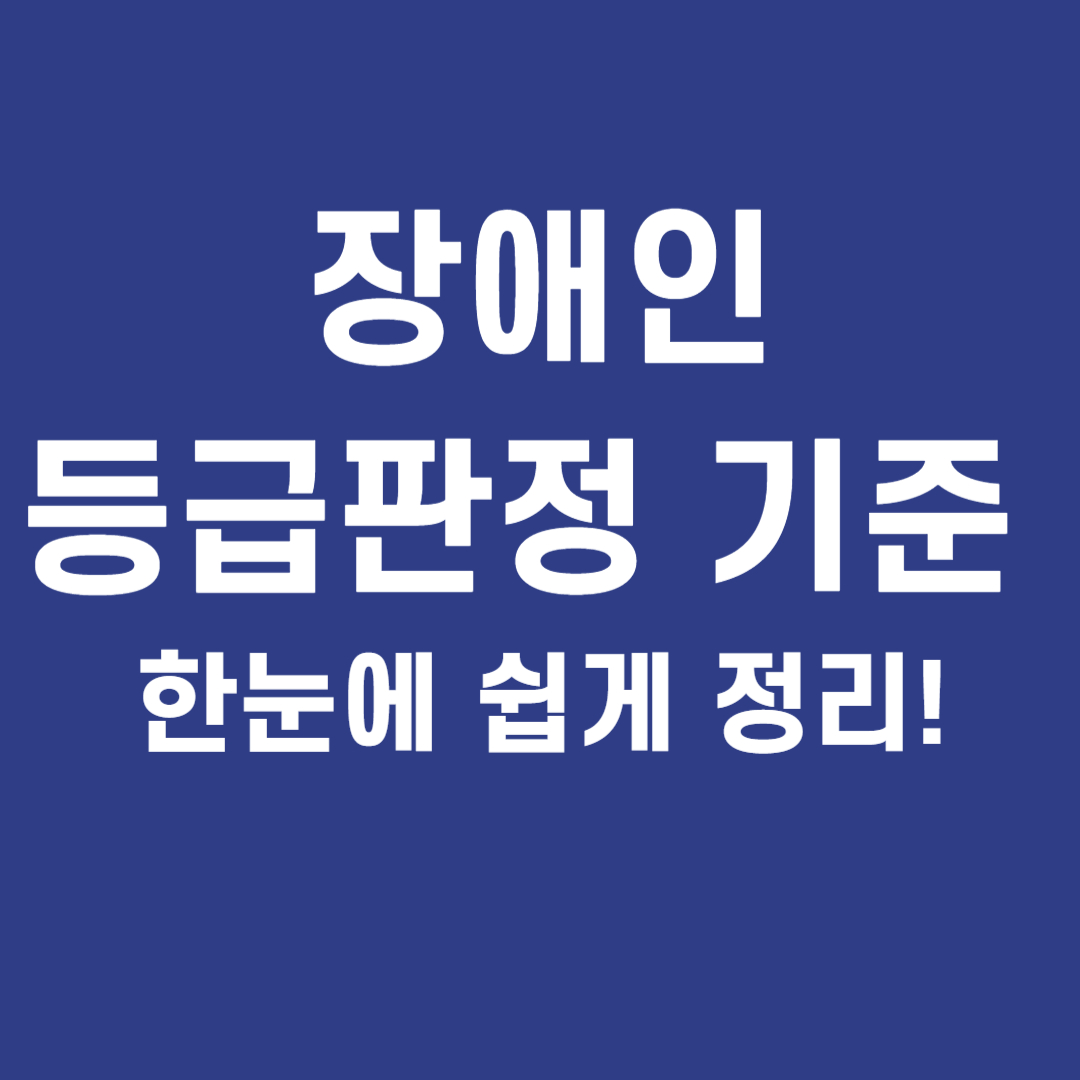 장애인 등급판정 기준 총정리
