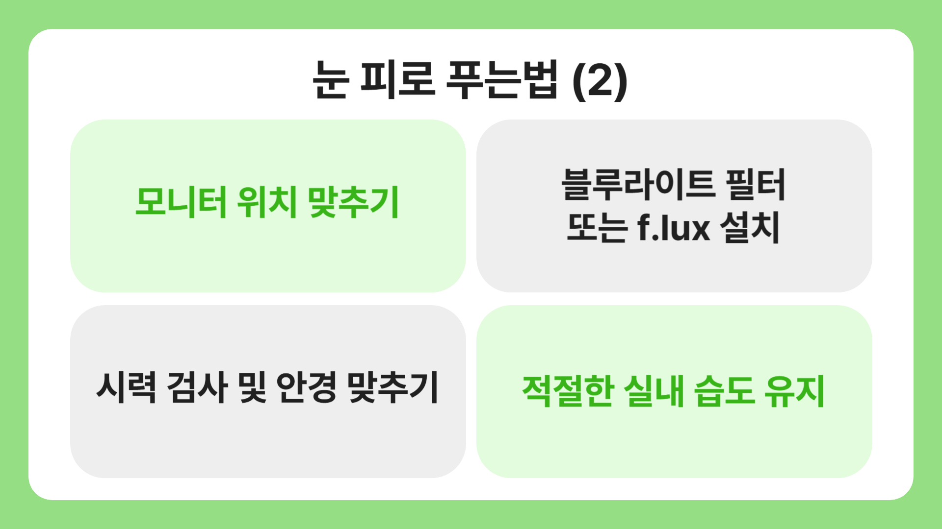 눈 피로 푸는법(2)