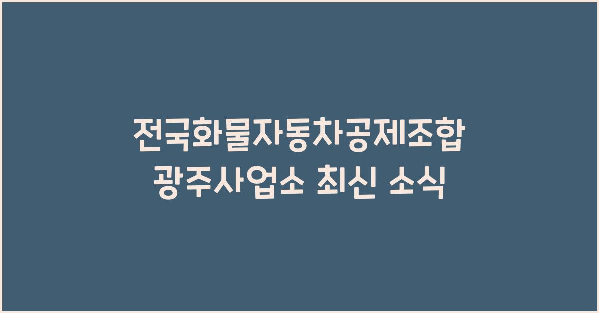 전국화물자동차공제조합 광주사업소