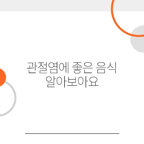 관절염에 좋은 음식   알아보아요