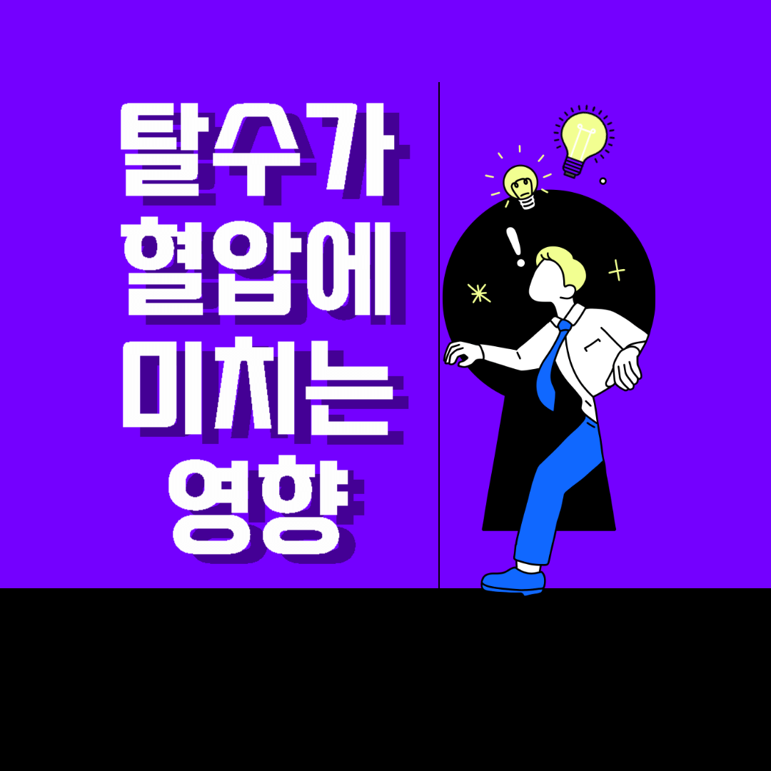 탈수-혈압-고혈압-탈수시-나이별 혈압 알아보기