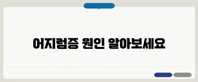 누우면 어지러운 증상 귀에서 균형이 흔들릴 때