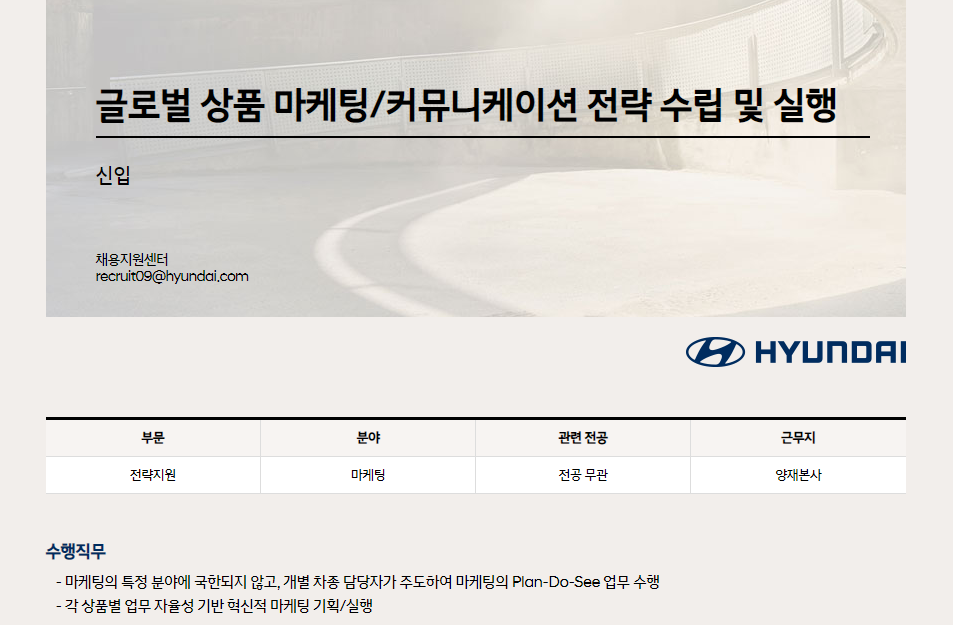 현대자동차 전략지원 부문 신입 채용 - 마케팅