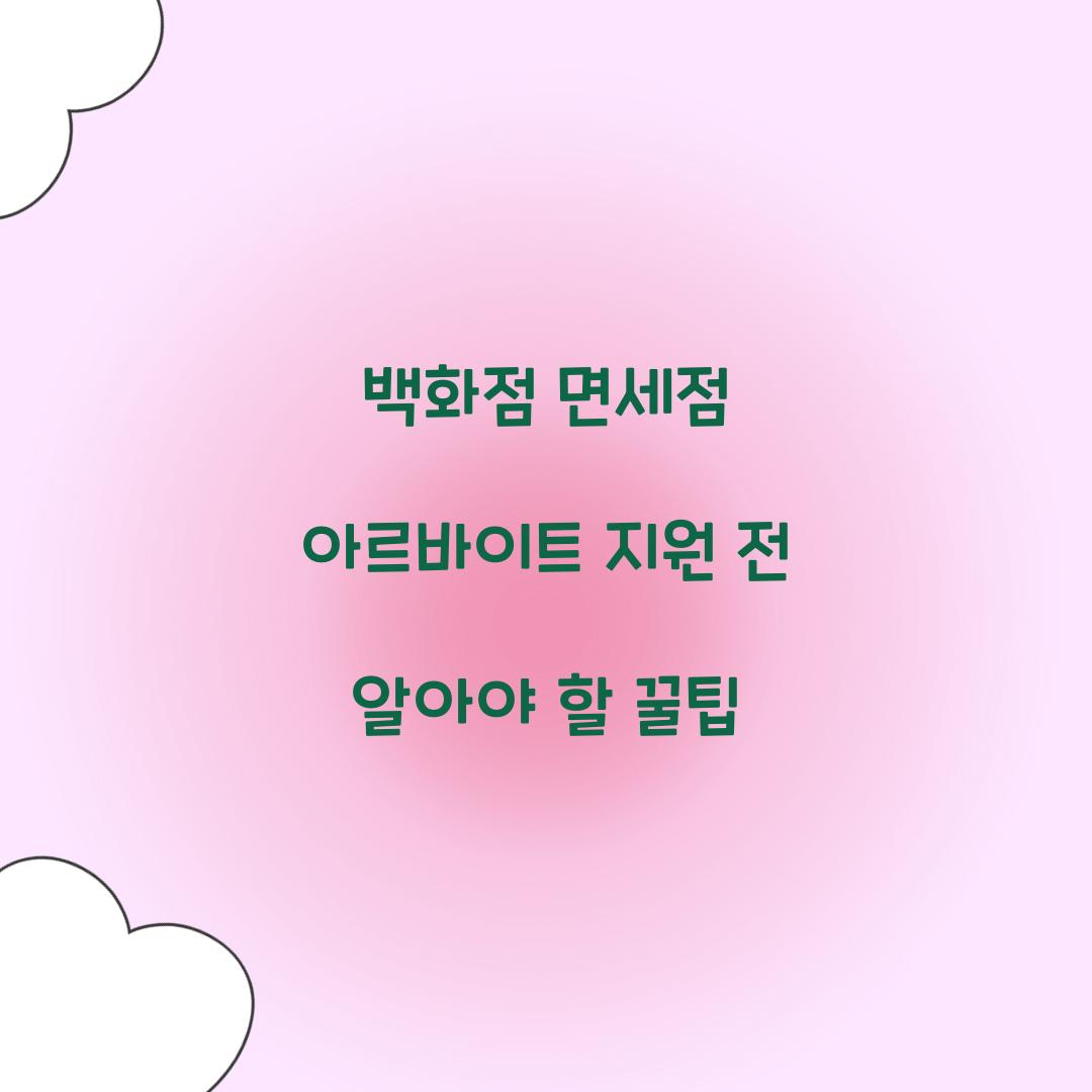 백화점 면세점 아르바이트