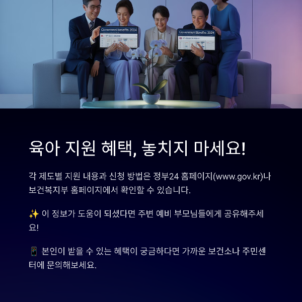 육아 지원 혜택, 놓치지 마세요!