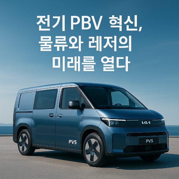 기아 PV5 계약 시작! 전기 PBV로 물류와 레저를 혁신하다