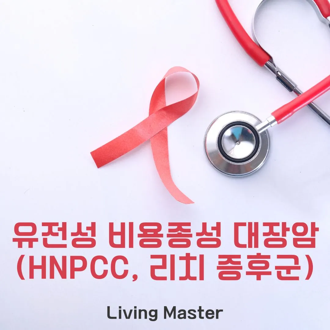 유전성 비용종성 대장암(HNPCC, 리치 증후군)