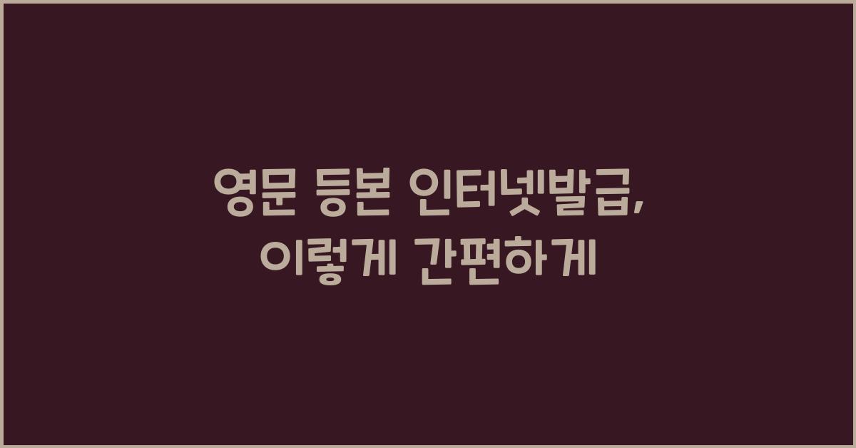 영문 등본 인터넷발급