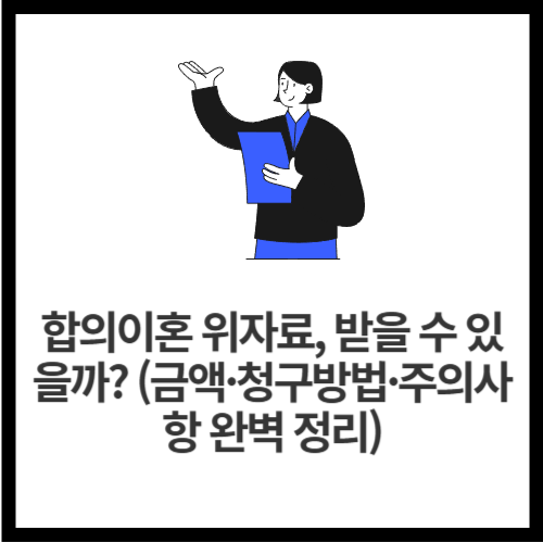 합의이혼 위자료, 받을 수 있을까 (금액·청구방법·주의사항 완벽 정리)