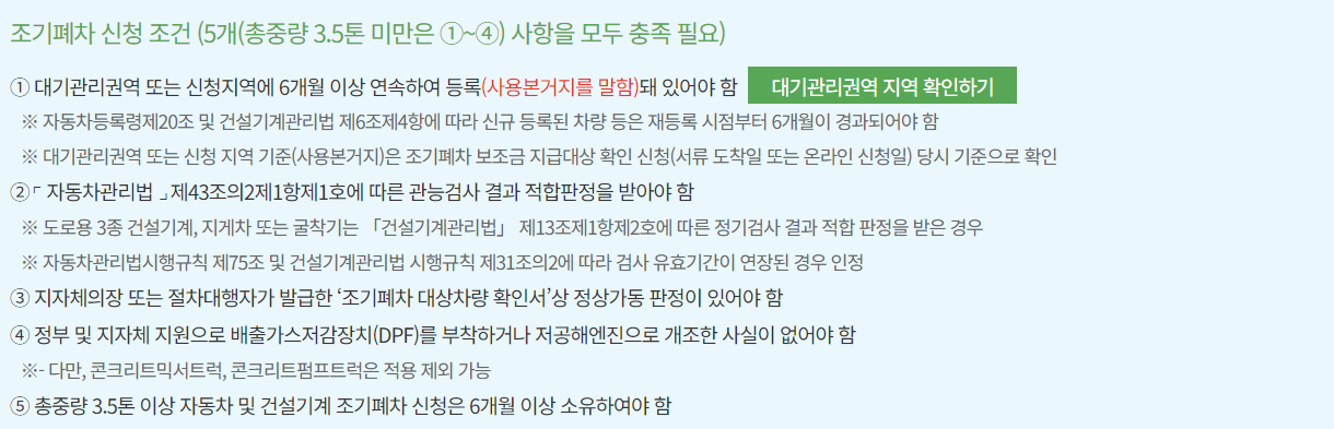 노후 경유차 조기폐차 지원금 조건