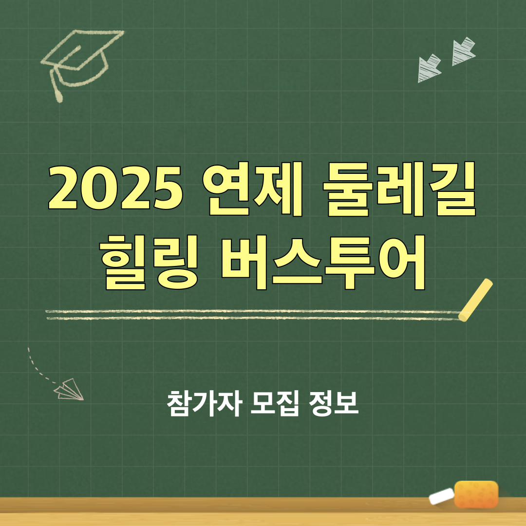 2025연제둘레길_힐링버스투어