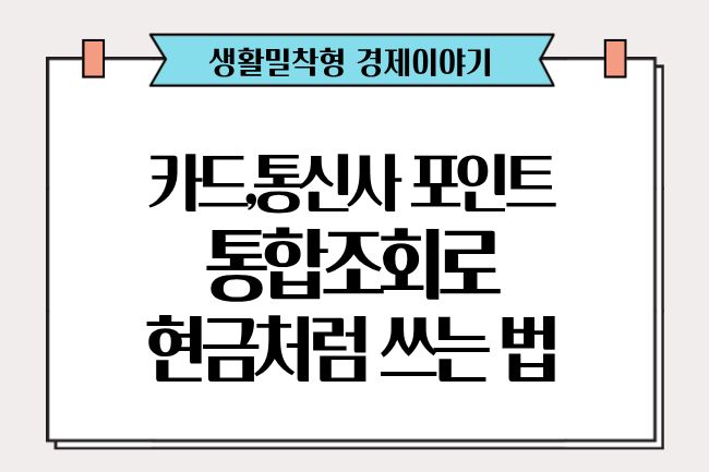 카드·통신사 포인트, 통합조회로 현금처럼 쓰는 법