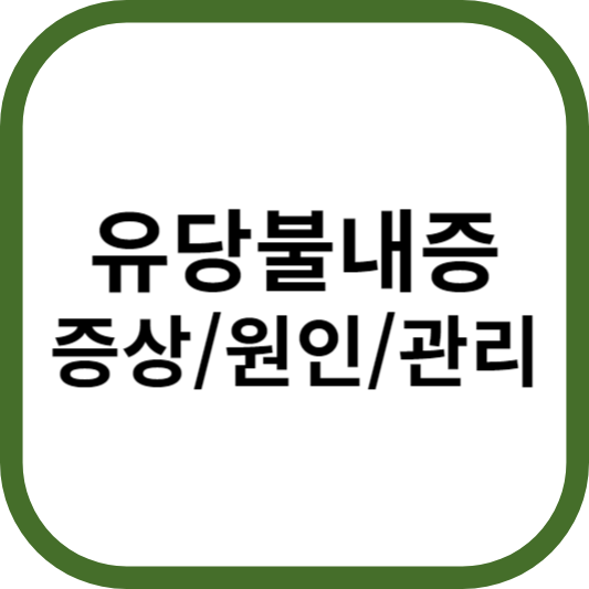유당 불내증