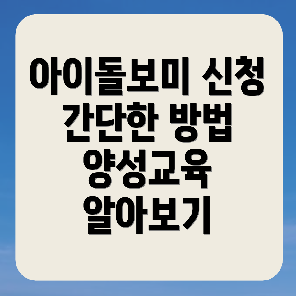 아이돌보미 신청