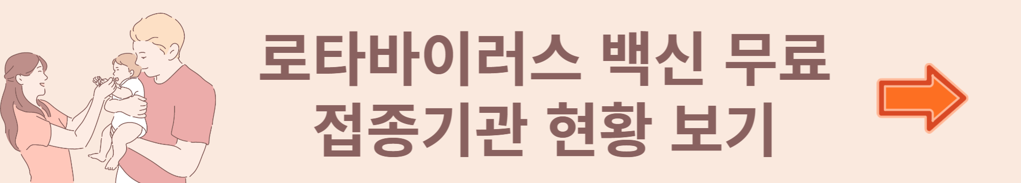 로타바이러스-예방접종-배너