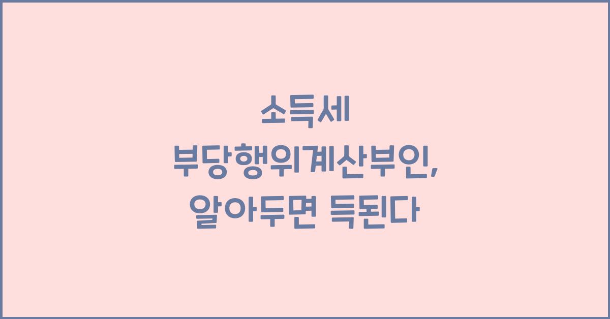 소득세 부당행위계산부인