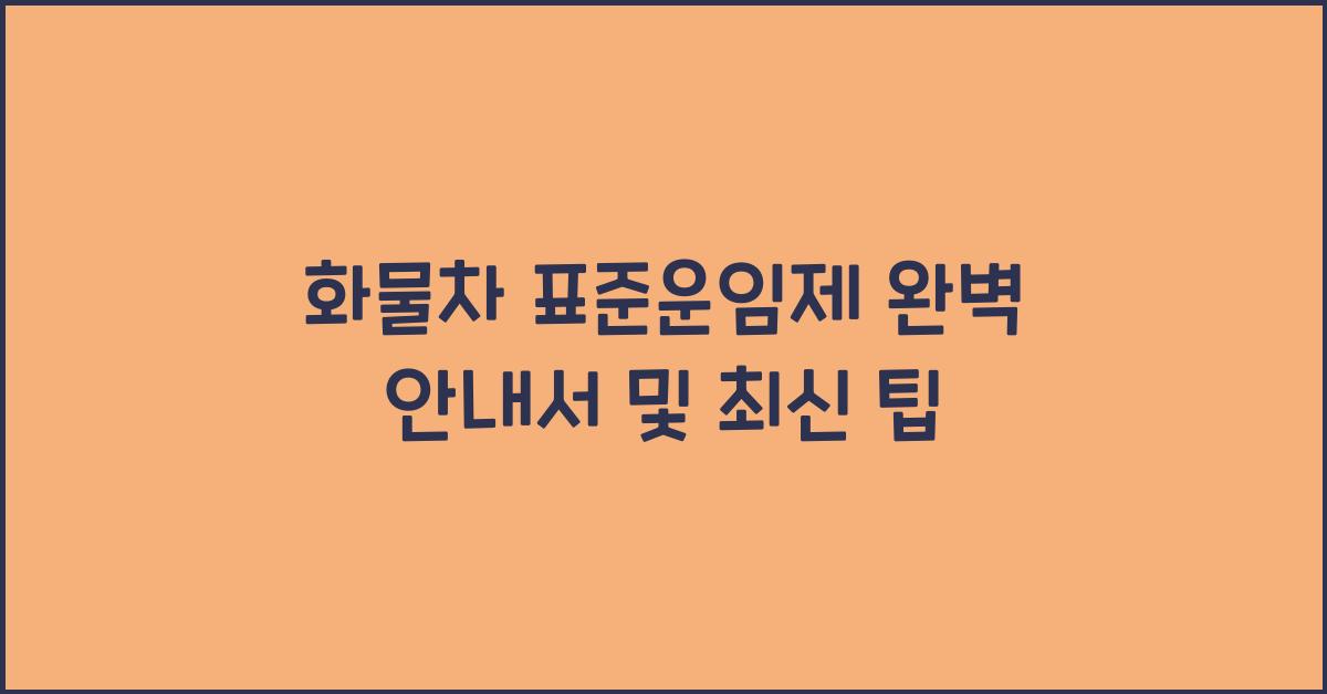 화물차 표준운임제