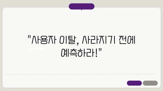 머신러닝을 이용한 사용자 이탈 예측