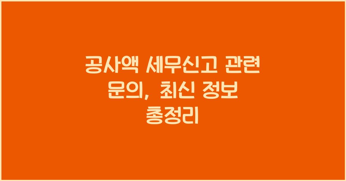 공사액 세무신고 관련 문의