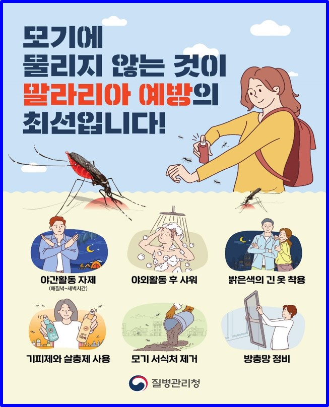 말라리아 예방 모기 방역