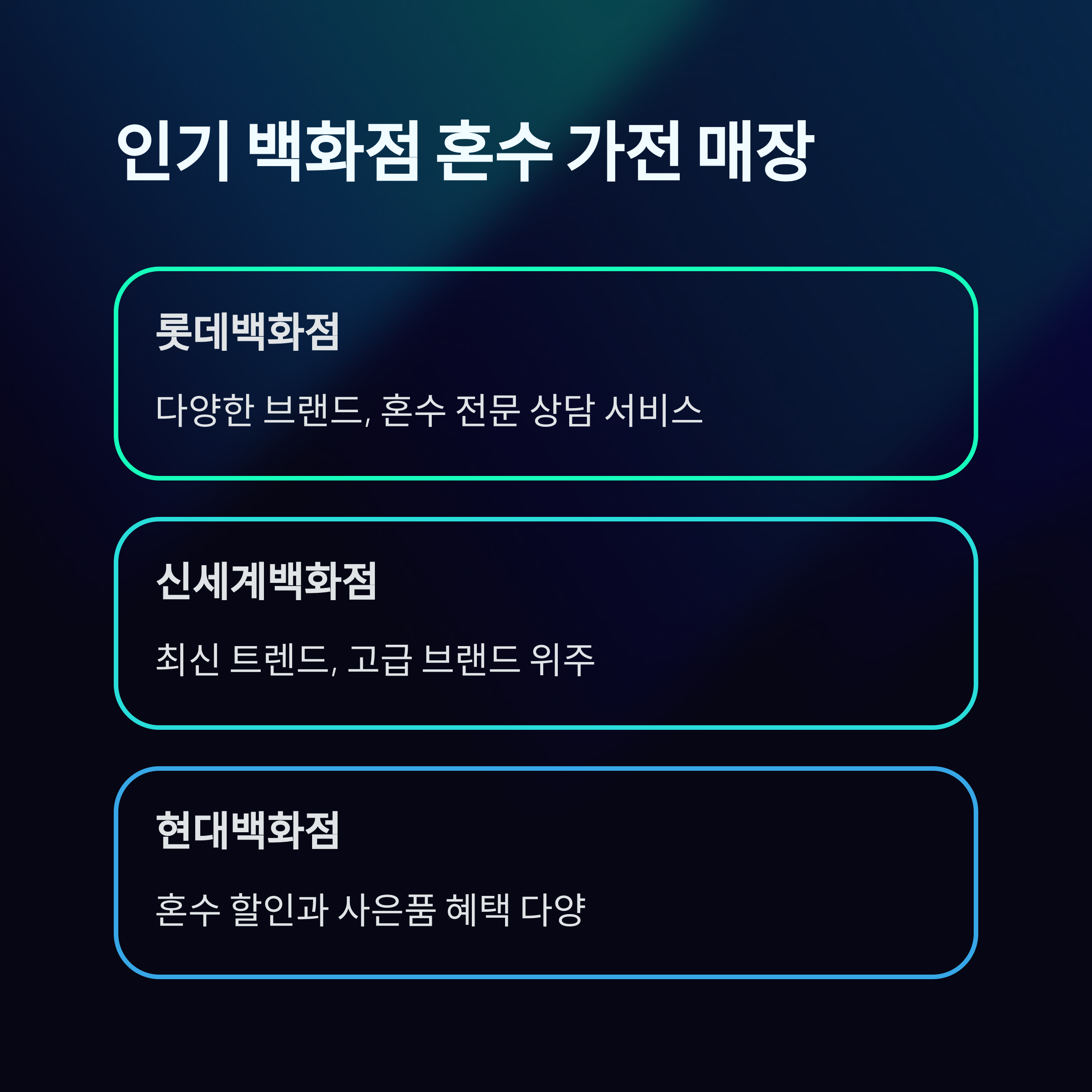 혼수 가전 견적 매장