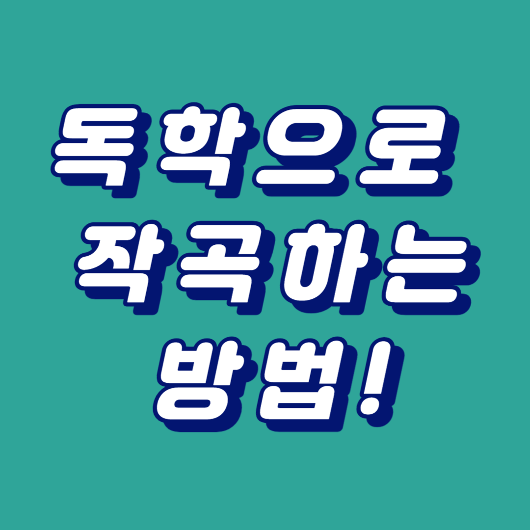 독학으로 작곡하기