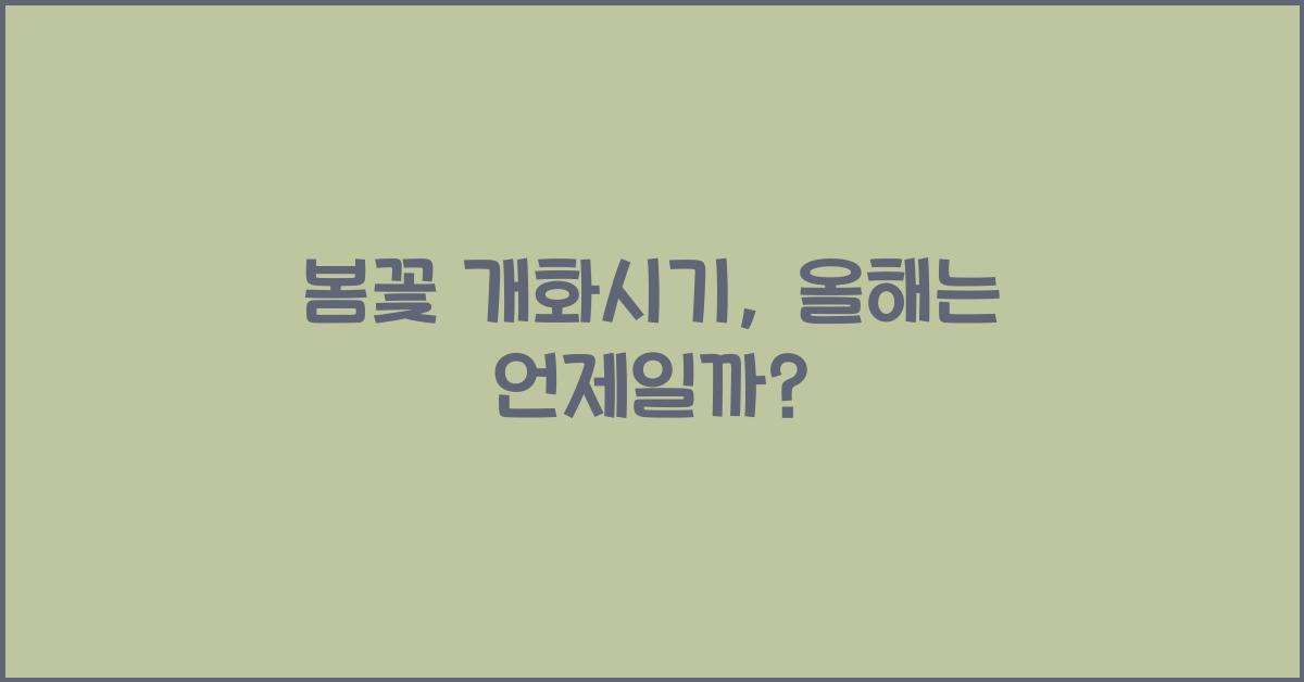 봄꽃 개화시기