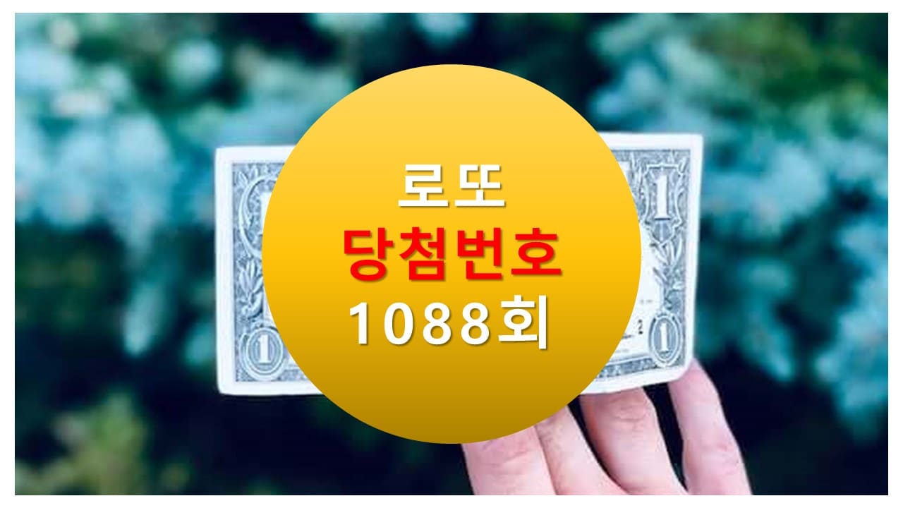 1088회 로또 당첨 번호 조회 1089회 번호추천(무료)