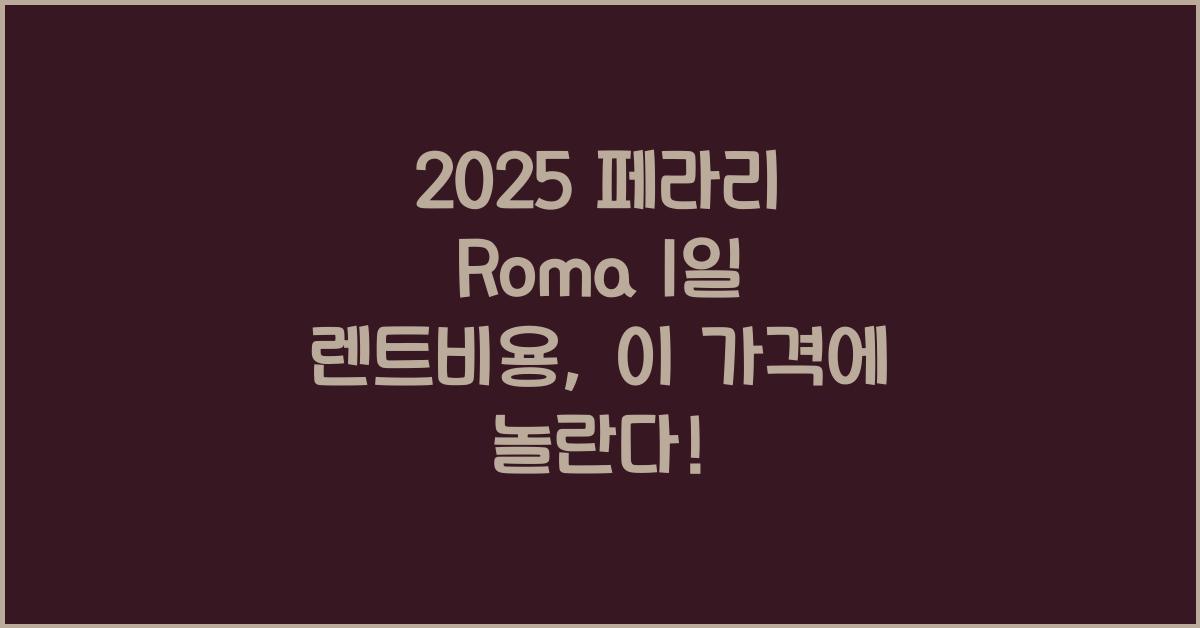 2025 페라리 Roma 1일 렌트비용