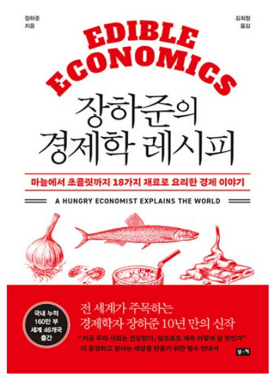 장하준의 경제학 레시피 책 관련 사진