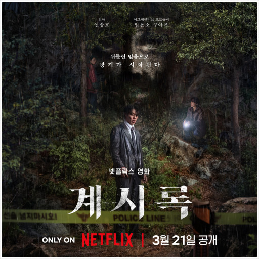 영화 계시록 포스터