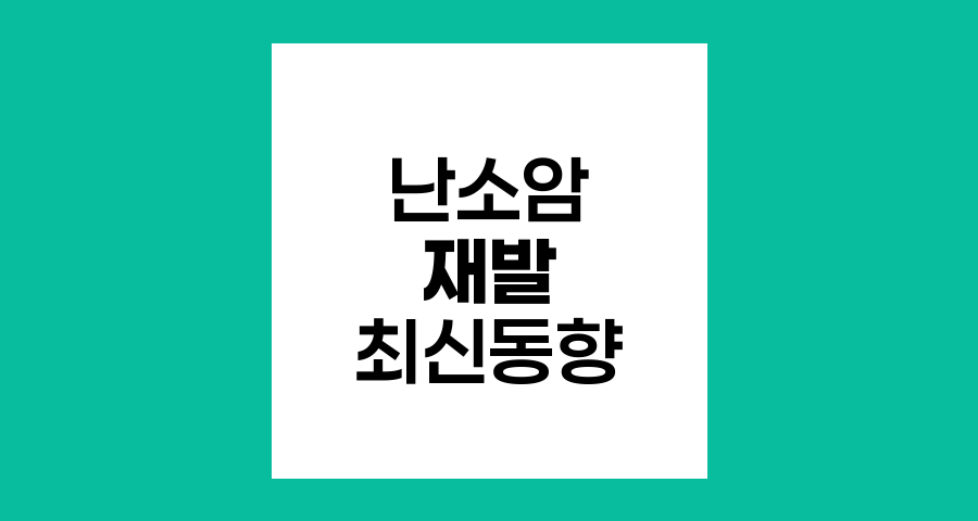 난소암 재발, 추적과 치료의 최신 동향