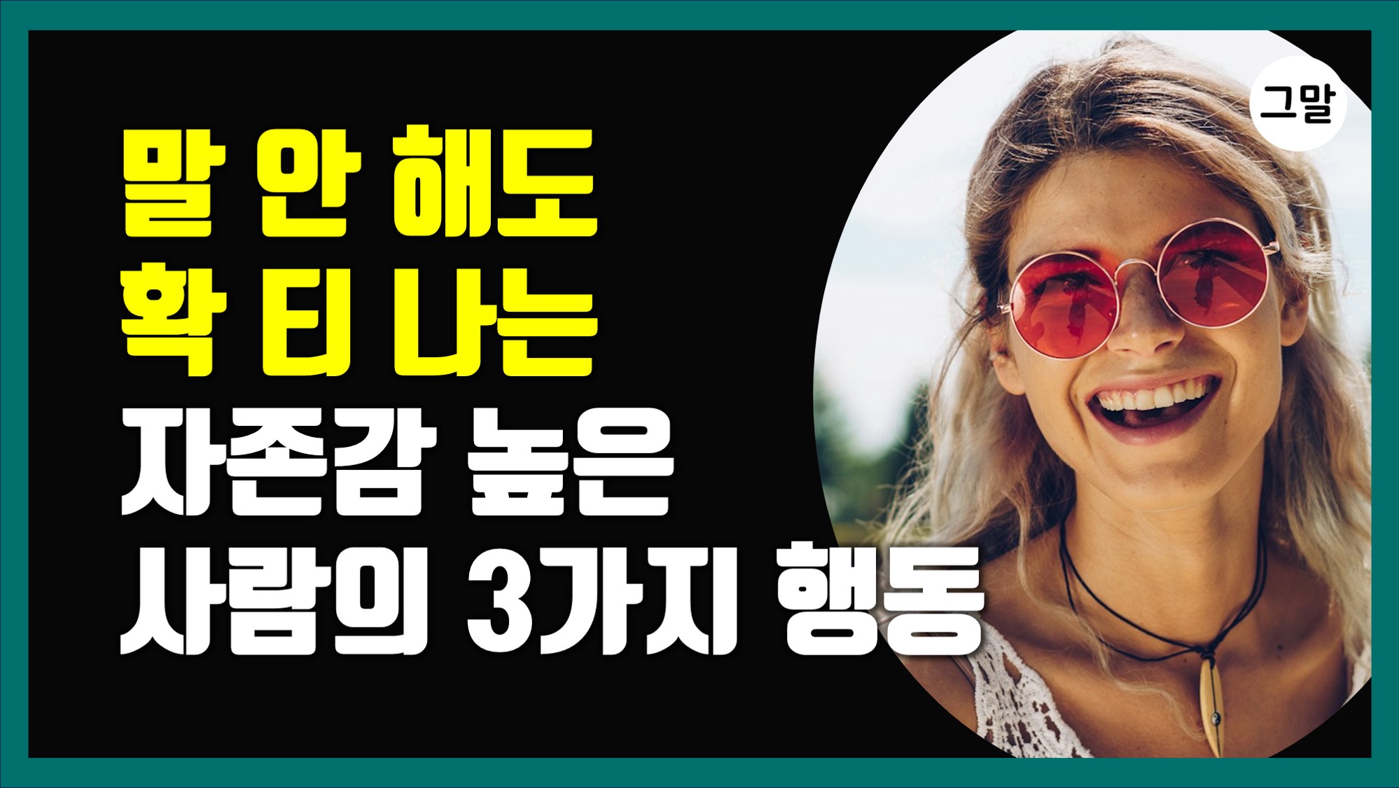 말 안 해도 확 티 나는 자존감 높은 사람들의 3가지 행동